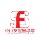 茶山友誼球隊照片